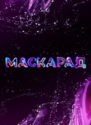 Маскарад (1-2 Сезон)