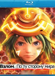 Взлом: По ту сторону мира (2012)