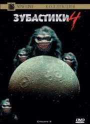 Зубастики 4 (1992)