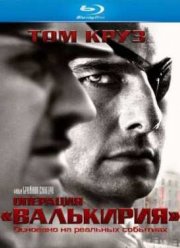 Операция Валькирия (2008)