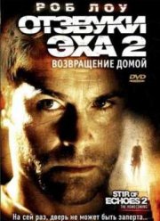 Отзвуки эха 2: Возвращение (2007)