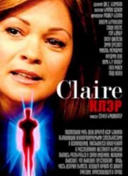 Клэр (2007)