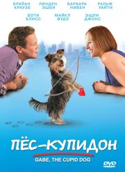 Пес-купидон (2012)