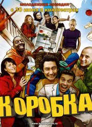 Коробка (2004)