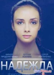 Надежда (2014)