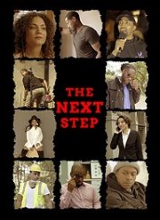 Следующий шаг (2020)