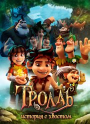 Тролль: История с хвостом (2018)