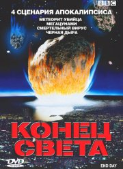 BBC: Конец света (2005)