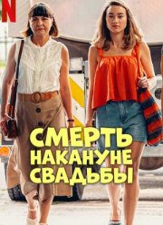 Смерть накануне свадьбы (2025)