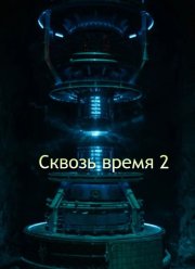 Сквозь время 2 (2025)