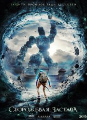 Сторожевая застава (2017)