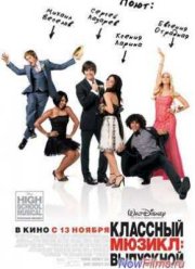 Классный мюзикл: Выпускной (2008)