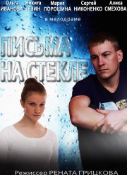 Письма на стекле (2014) 1,2 сезон