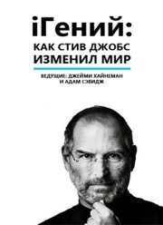 Смотреть iГений: Как Стив Джобс Изменил Мир (2011)