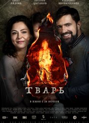 Тварь (2019)