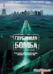 Глубинная бомба (2008)