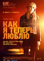 Как я теперь люблю (2013)