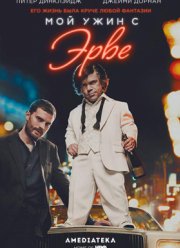 Мой ужин с Эрве (2018)