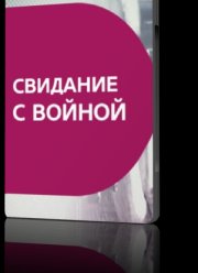 Свидание с войной (2016)