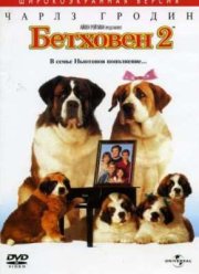 Бетховен 2 (1993)