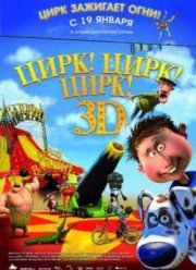 Цирк! Цирк! Цирк! (2011)