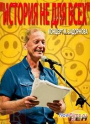 Михаил Задорнов «История не для всех» (2013)