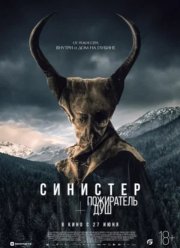 Синистер. Пожиратель душ (2024)