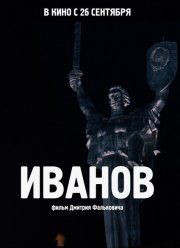 Иванов (2019)