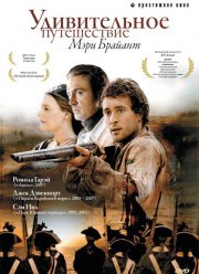 Удивительное путешествие Мэри Брайант (2004)