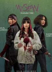 ������ ������ (2021)