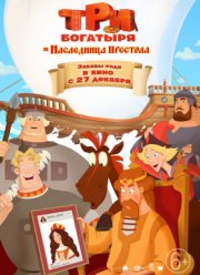 Три богатыря и Наследница престола (2018)