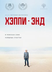 Хэппи-энд (2020)