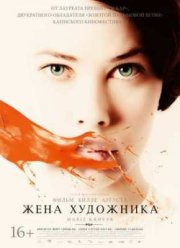 Жена художника (2013)