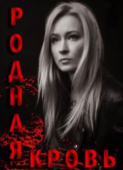 Родная кровь (2018)