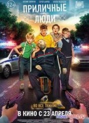 Приличные люди (2015)