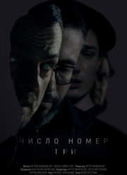 Число номер три (2016)