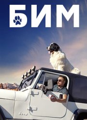БиМ (1-3 Сезон)