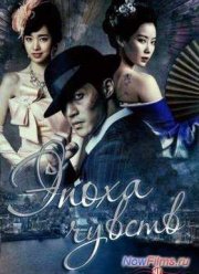 Эпоха чувств (2014)