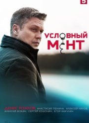 Условный мент. Выборг (2023)