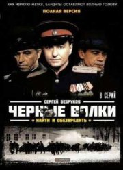 Черные волки (2011)