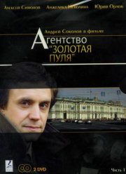 Агентство «Золотая пуля» (2002)