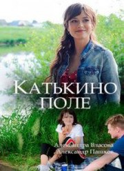 Катькино поле (2018)
