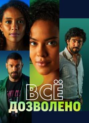 Все дозволено (2025)