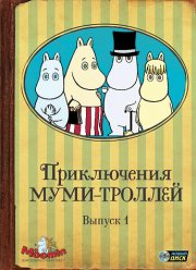 Приключения муми-троллей (1-2 Сезон)