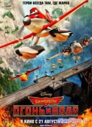 Самолеты 2 / Самолеты: Огонь и вода (2014)