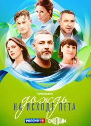 Дождь на исходе лета (2024)