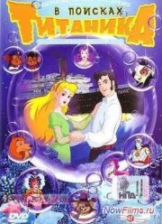 В поисках Титаника (2004)