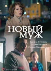 Новый муж (2018)