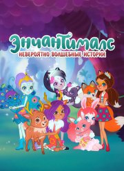 Энчантималс. Невероятно волшебные истории (1-2 Сезон)