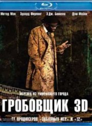 Гробовщик (2011)